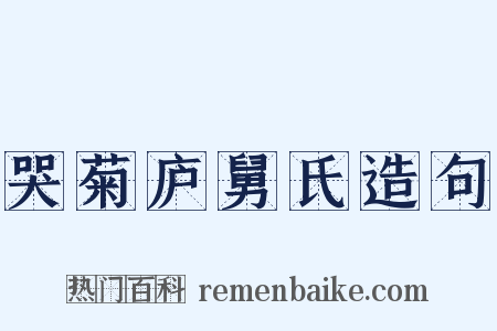 哭菊庐舅氏造句是什么意思的图片